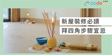 裝修後拜四角|拜四角新屋入伙儀式｜必備用品、簡易版做法及吉時一 